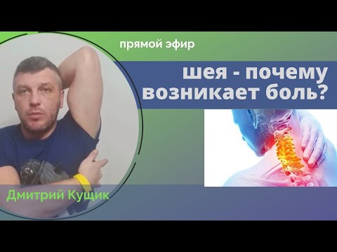 Видео: Болит шея что делать? Почему болит шея - рассказывает кинезиолог Дмитрий Кущик