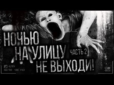 Видео: Страшные истории на ночь  - Ночью на улицу не выходи. Часть 2