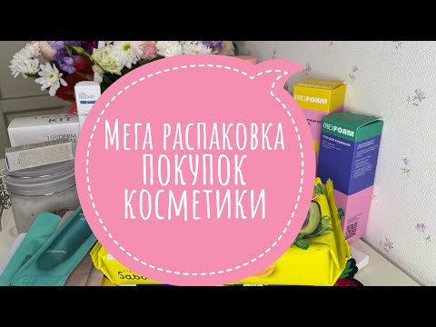 Видео: Мега распаковка покупок косметики 🩷 #wildberries #обзорывб #labubu #вайлбериз #распаковка #маски 