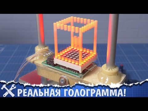 Видео: 😱Объёмная голограмма из фанеры и соплей