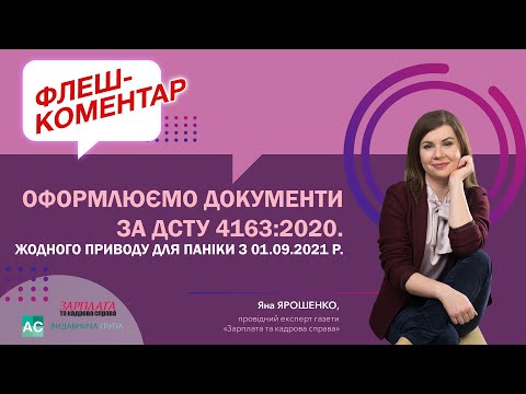 Видео: Оформлюємо документи за ДСТУ 4163:2020