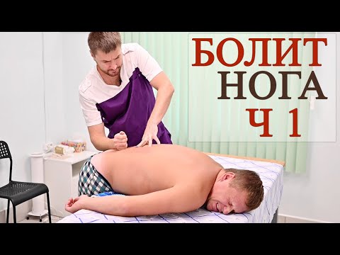 Видео: БОЛИТ и НЕМЕЕТ НОГА / БОЛИ В Пояснице / Тяжело ХОДИТЬ. г. Москва Центр Репина (Александр Ферштат)