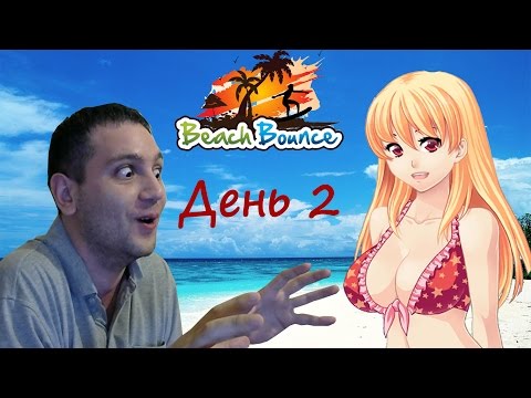 Видео: Beach Bounce Прохождение #2