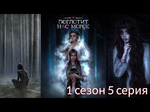 Видео: И ПОГЛОТИТ НАС МОРОК 1 сезон 5 серия (Сострадание, Явь, Связь) |Клуб Романтики|