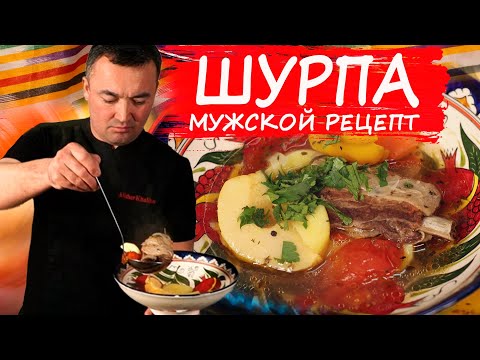 Видео: Шурпа. Мужской рецепт. Лечебный отвар из мяса и овощей.