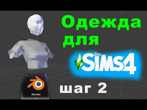 Видео: Легко создать одежду для Симс 4 с нуля / пошагово/ часть 2 / обрабатываем меш в блендере/blender2.78