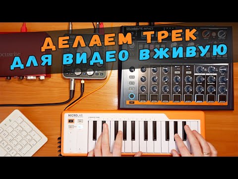 Видео: ДЕЛАЕМ ТРЕК ДЛЯ ВИДЕО ВЖИВУЮ