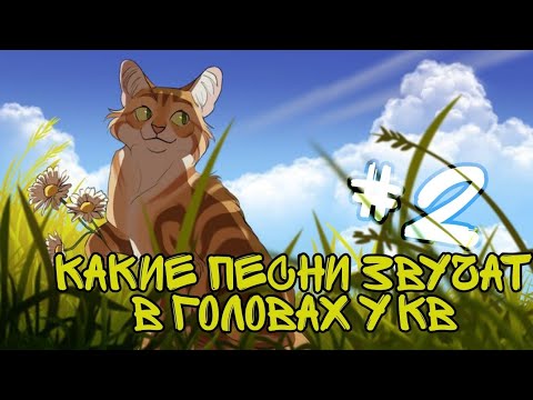 Видео: •КВ• Какие песни звучат в головах котов воителей #2