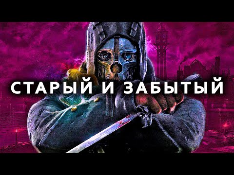 Видео: Жив ли Dishonored 12 лет спустя