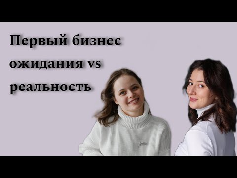 Видео: Яна Замякина - Первый бизнес ожидания vs реальность