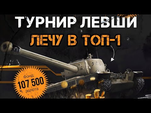 Видео: ТУРНИР ЛЕВШИ #1 | ЛЕЧУ В ТОП-1