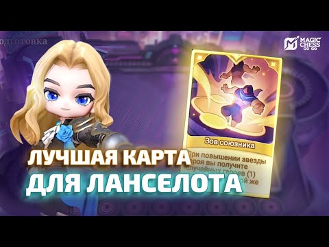 Видео: ПОЭТАПНАЯ СБОРКА НА ФАРМ ПТС ЧЕРЕЗ ЛАНСЕЛОТА В MAGIC CHESS GO GO