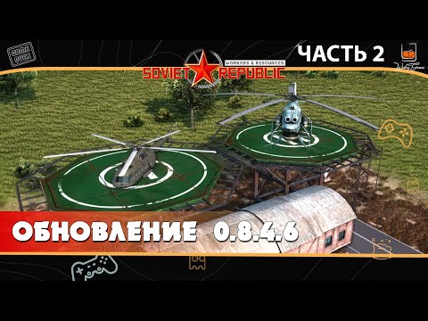 Видео: Обновление Workers & Resources Soviet Republic ⬓ Вертолеты, заборы, подземки и другое ⬓ Часть 2