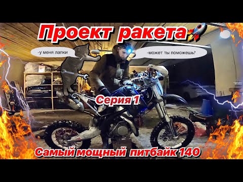 Видео: ПРОЕКТ "РАКЕТА"САМЫЙ МОЩНЫЙ ПИТБАЙК 140/СЕРИЯ 1/Делаю портинг на ГБЦ yx140.спортивный распредвал z40