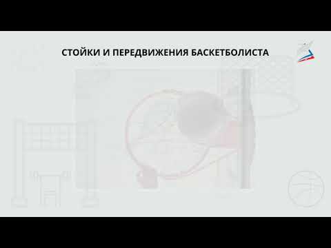 Видео: стойки и перемещения игрока в баскетболе