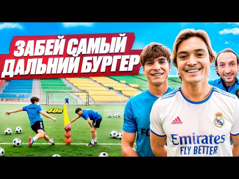 Видео: ЗАБЕЙ САМЫЙ ДАЛЬНИЙ БУРГЕР И ПОЛУЧИШЬ 30,000 ft ПРОКОП, ГАТАГОВ, МАННА, СТЕПА