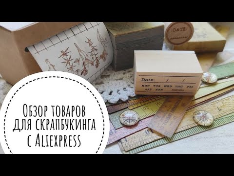 Видео: Обзор товаров с AliExpress/Скрапбукинг