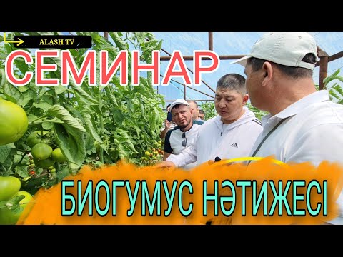 Видео: Бақытжан мен Пернебек Абдірасил СЕМИНАР өткізді сарыағаш. Биогумус, калифорниялық шылаушын бизнесі