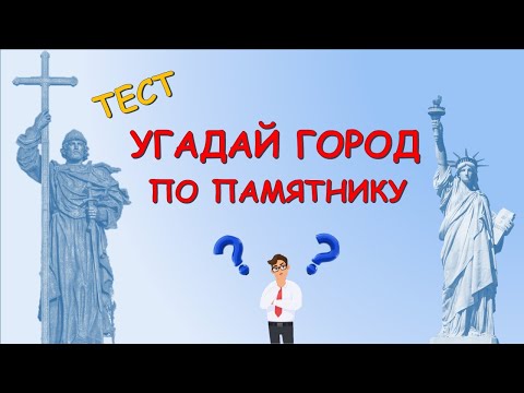 Видео: Тест по географии "УГАДАЙ ГОРОД по ПАМЯТНИКУ"