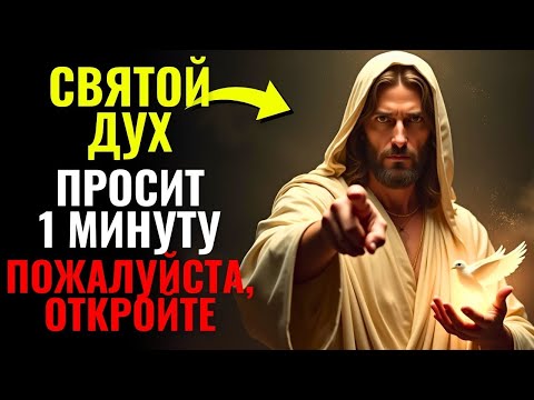 Видео: 🕊️БОГ ГОВОРИТ: ДУХ СВЯТОЙ УМОЛЯЕТ О 1 МИНУТЕ, ПОЖАЛУЙСТА, ОТКРЫВАЙТЕ!