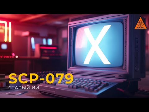 Видео: SCP 079 — «Старый ИИ» | The Old AI | Озвучка SCP