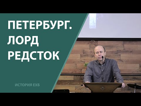 Видео: Пробуждение в Петербурге. Лорд Редсток. История ЕХБ, 19 век