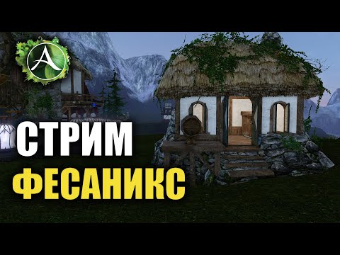 Видео: Archeage - СТРИМЧИК на Фесаникс