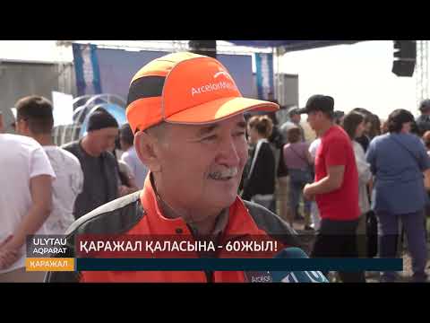 Видео: Қаражал қаласына - 60 жыл!