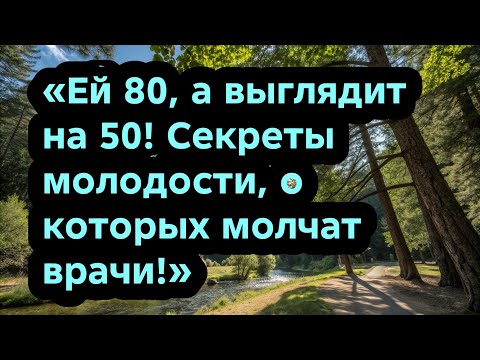 Видео: «Ей 80, а выглядит на 50! Секреты молодости, о которых молчат врачи!»