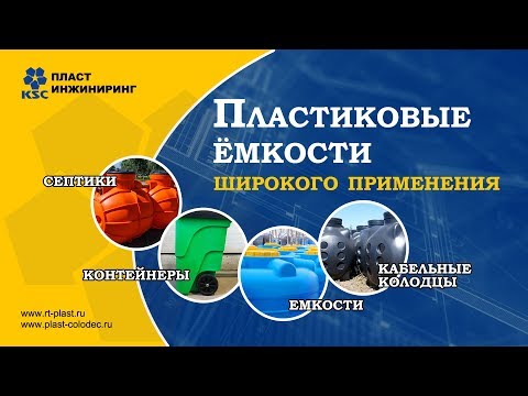 Видео: Ёмкости для воды, кассеты, жироуловители, септики, мусорные контейнеры ООО"Пласт Инжиниринг"