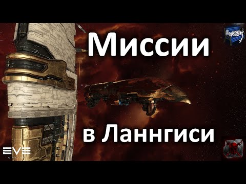 Видео: Продолжаем фарм в Lanngisi - EVE online