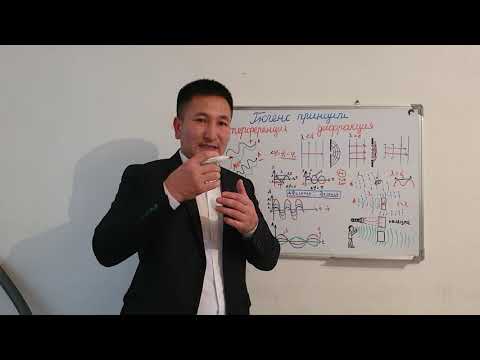 Видео: ИТЕРФЕРЕНЦИЯ ЖӘНЕ ДИФРАКЦИЯ.11-сынып