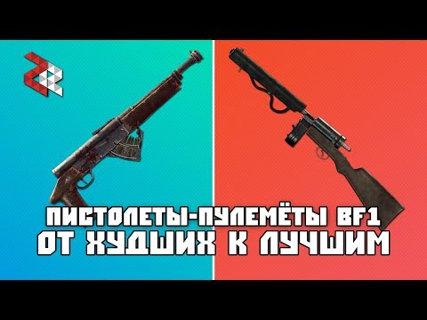 Видео: РЕЙТИНГ SMG ОТ ХУДШИХ К ЛУЧШИМ (BATTLEFIELD 1)