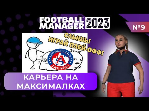 Видео: Карьера на максималках в FM 23 - #9. Внезапный плей-офф