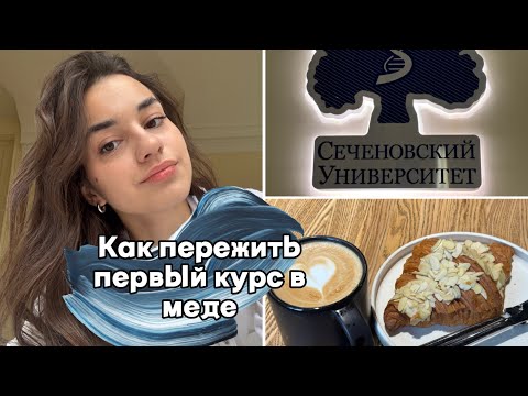 Видео: Первый курс в Сеченовском университете| трудности, экзамены и колки