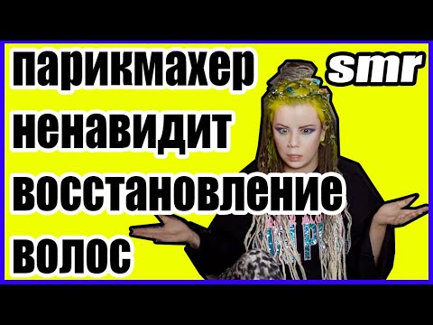 Видео: SMR TikTok парикмахер ругает кератин смотреть без смс и регистрации