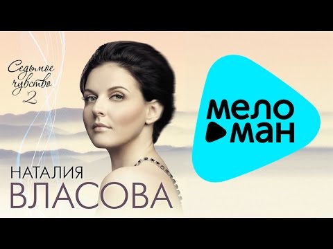 Видео: Наталия Власова -  Седьмое чувство  Часть 2   (Альбом 2012)