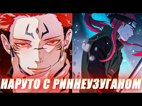 Видео: Наруто с Риннеузуганом и Геномом Узумаки - Альтернативный сюжет - Все части