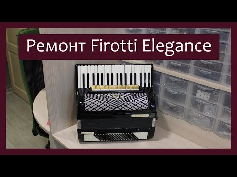 Видео: Трудовые будни / Ремонт Аккордеона " Firotti Elegance"