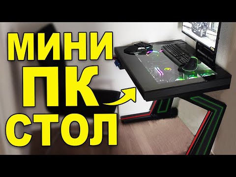 Видео: САМЫЙ МАЛЕНЬКИЙ КОМПЬЮТЕР В СТОЛЕ