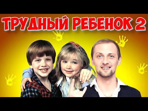 Видео: ЗУБАРЕВ СМОТРИТ "ТРУДНЫЙ РЕБЕНОК 2" / ЛУЧШИЕ МОМЕНТЫ / РЕАКЦИЯ ЗУБАРЕВА НА ФИЛЬМ