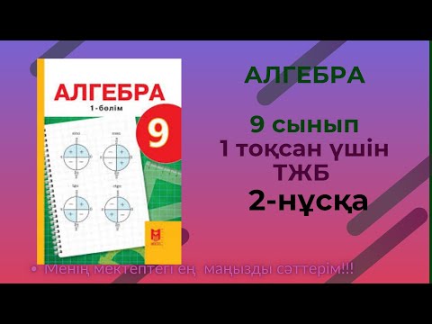 Видео: ТЖБ/СОЧ  9 сынып. Алгебра 1 тоқсан. 2 нұсқа #тжбалгебра1тоқсан