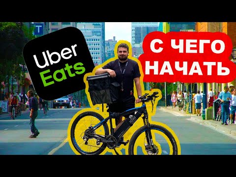 Видео: САМАЯ ПОДРОБНАЯ ИНСТРУКЦИЯ для начала работы в Uber Eats/ТОРОНТО