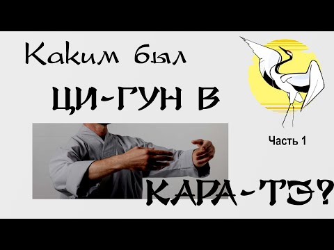 Видео: Каким был ЦИГУН В КАРАТЭ? Часть 1