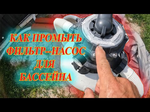 Видео: Промывка фильтра-насоса для басеейна. Донный пылесос в работе.