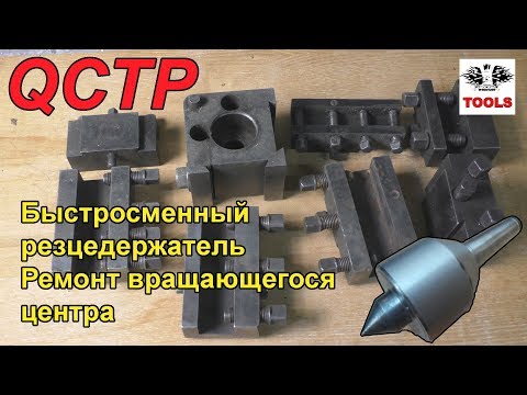 Видео: Быстросменный резцедержатель (кассетная резцедержка) на ТВ-320. Ремонт вращающегося центра
