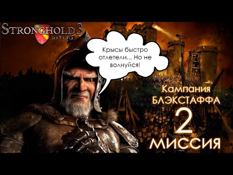Видео: Stronghold 3 Кампания Блэкстаффа | Возвращение домой | Миссия 2