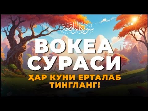 Видео: Вокеа сураси, ФАҚИРЛИК КЎРМАЙСИЗ! Quran Karim UZ