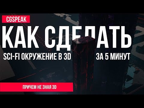 Видео: КАК СДЕЛАТЬ окружение в 3D за 5 минут