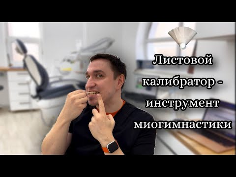 Видео: Листовой калибратор как элемент для миогимнастики, использование в домашних условиях.